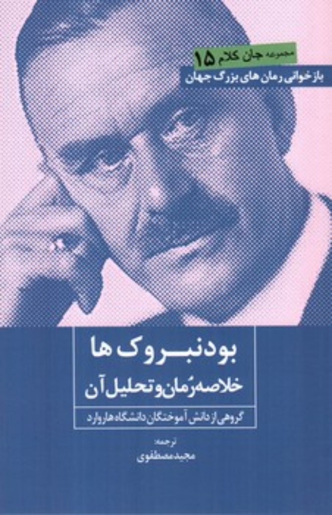 تصویر  بودنبروک ها - خلاصه رمان و تحلیل آن (رقعی-شمیز)